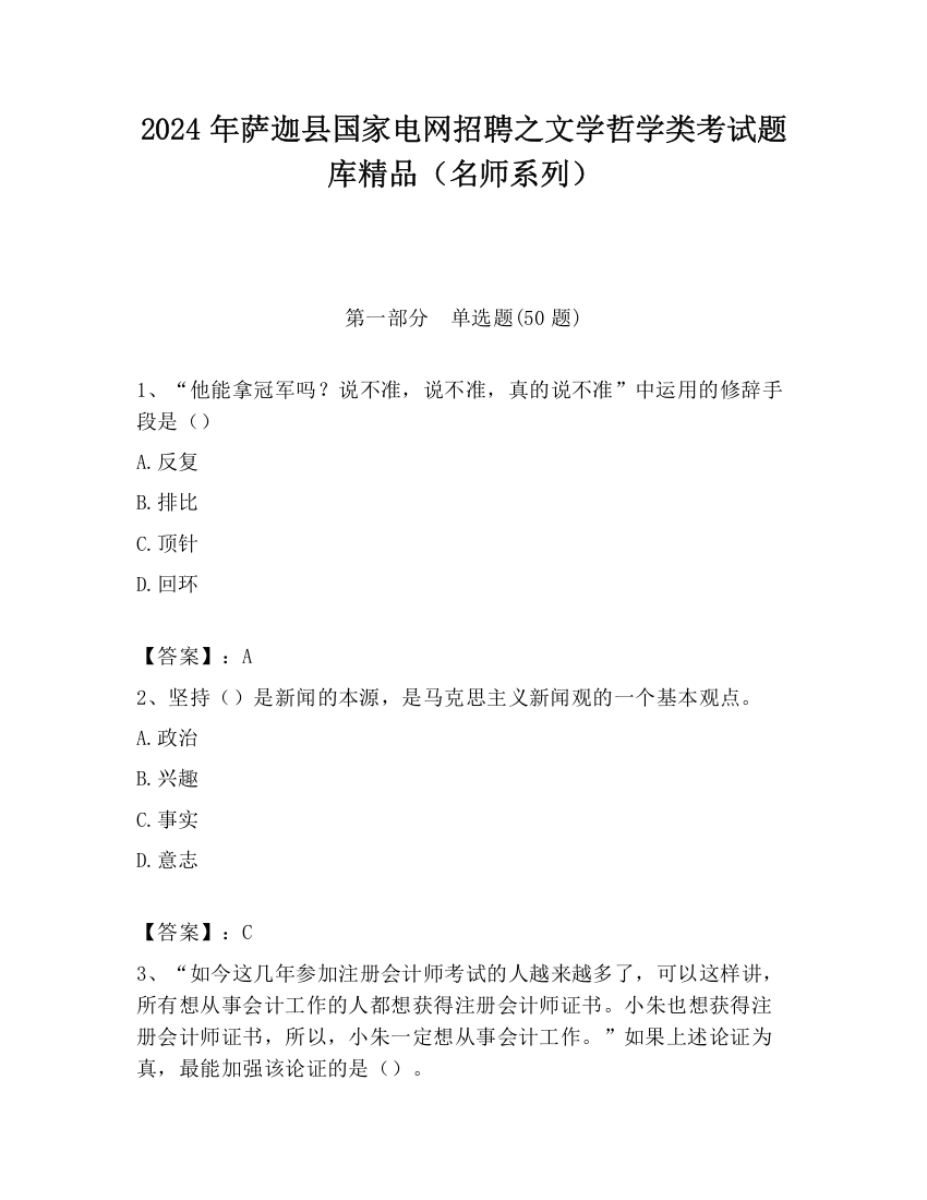 2024年萨迦县国家电网招聘之文学哲学类考试题库精品（名师系列）