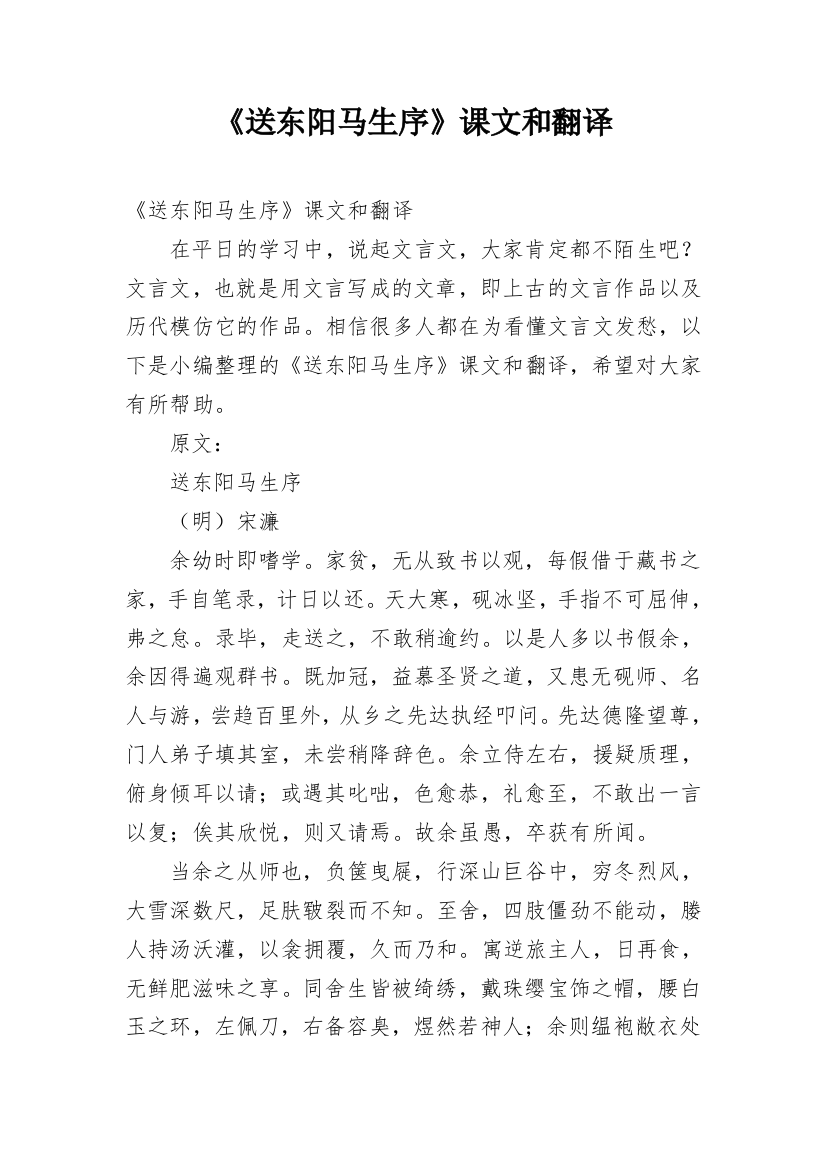 《送东阳马生序》课文和翻译