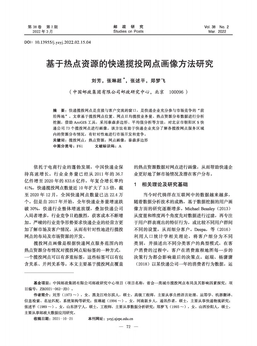 基于热点资源的快递揽投网点画像方法研究