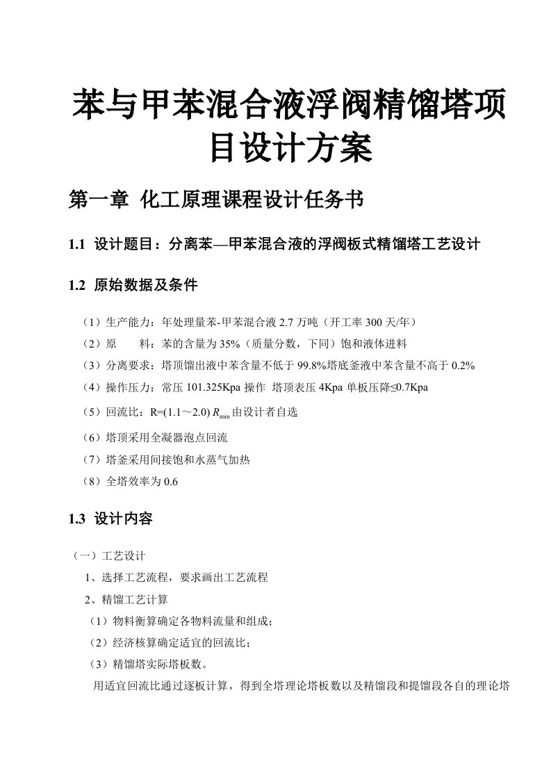 苯与甲苯混合液浮阀精馏塔项目设计方案