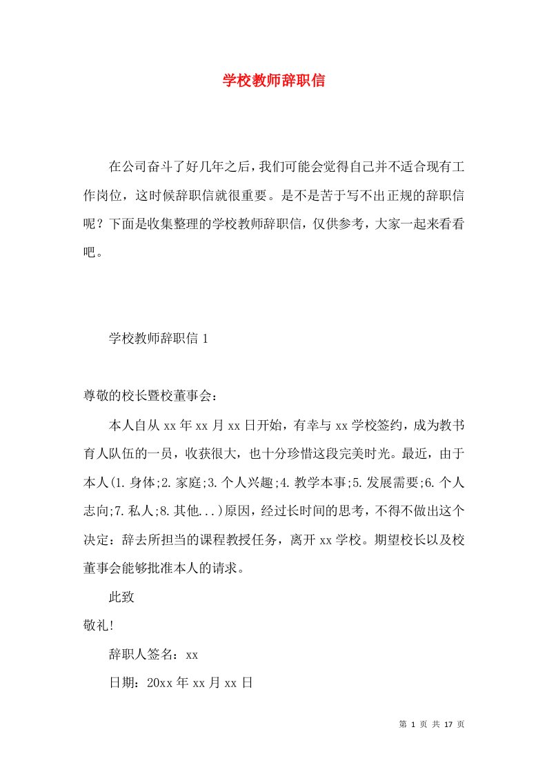 学校教师辞职信3