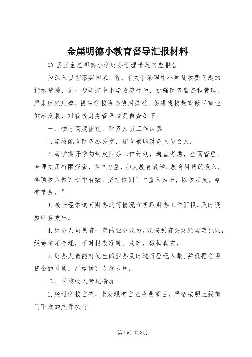 金崖明德小教育督导汇报材料