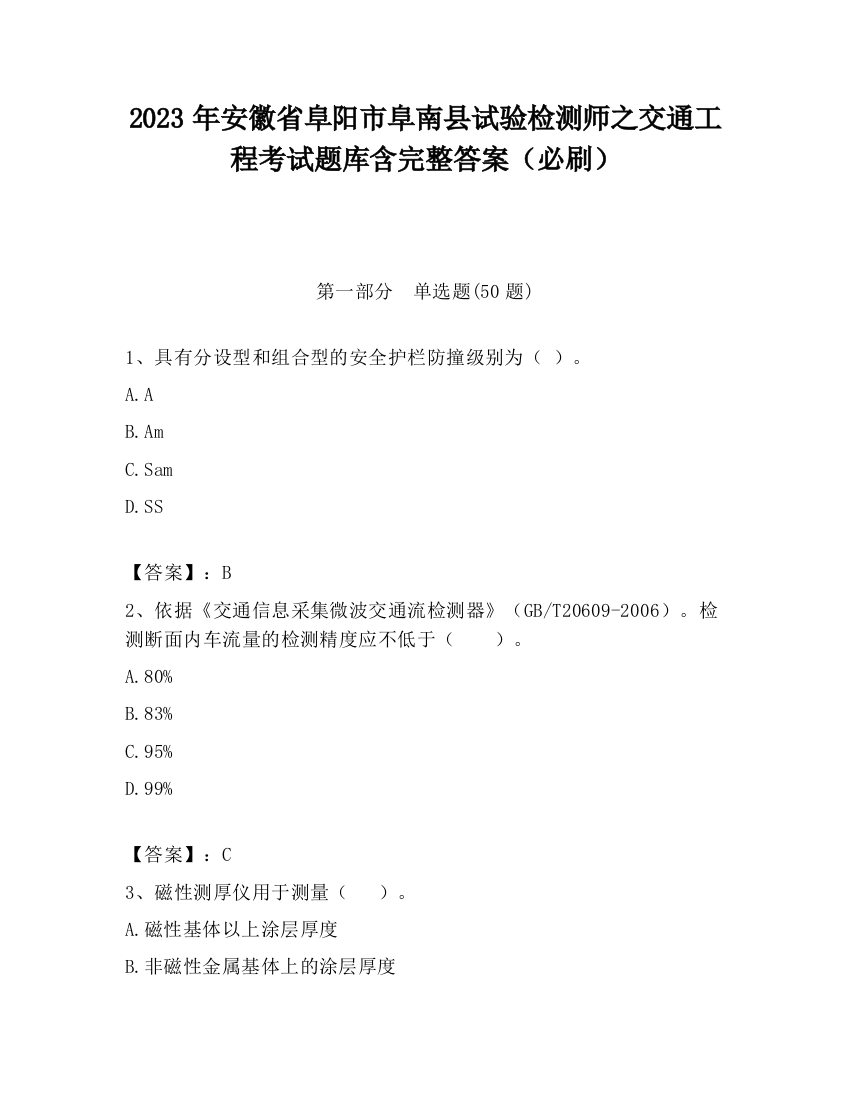 2023年安徽省阜阳市阜南县试验检测师之交通工程考试题库含完整答案（必刷）