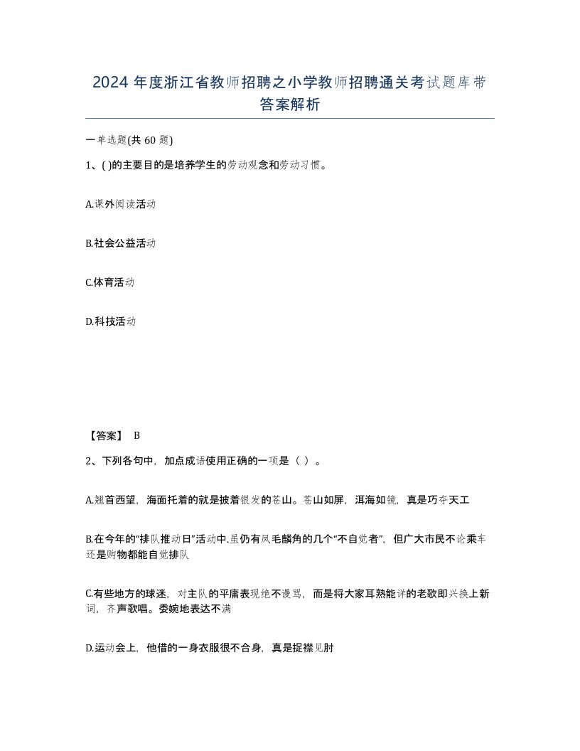 2024年度浙江省教师招聘之小学教师招聘通关考试题库带答案解析