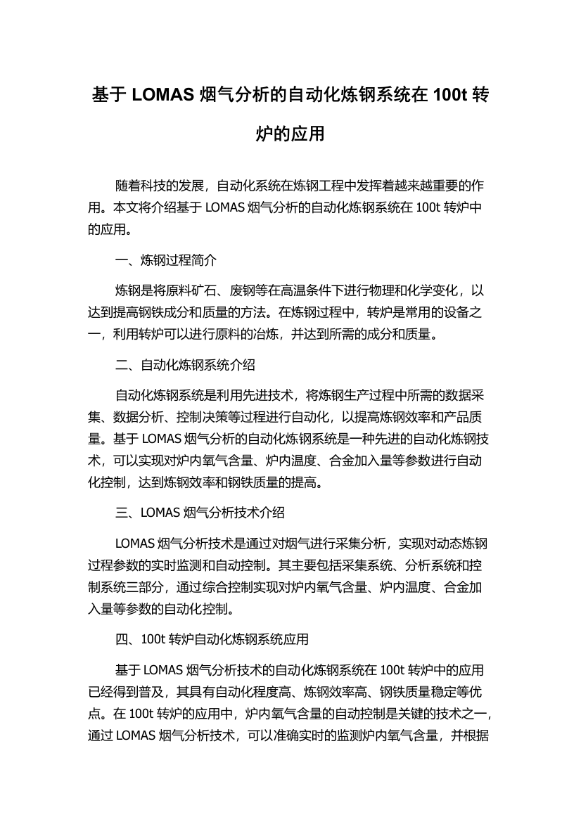 基于LOMAS烟气分析的自动化炼钢系统在100t转炉的应用