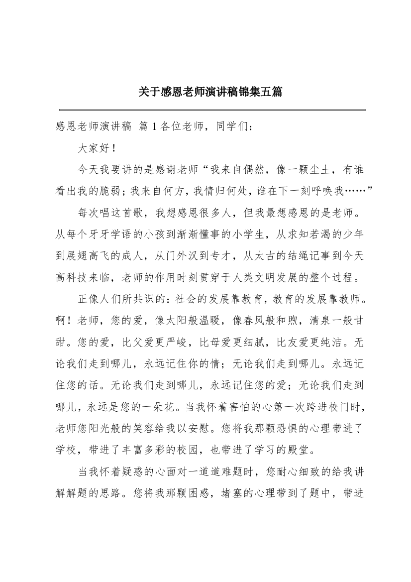 关于感恩老师演讲稿锦集五篇