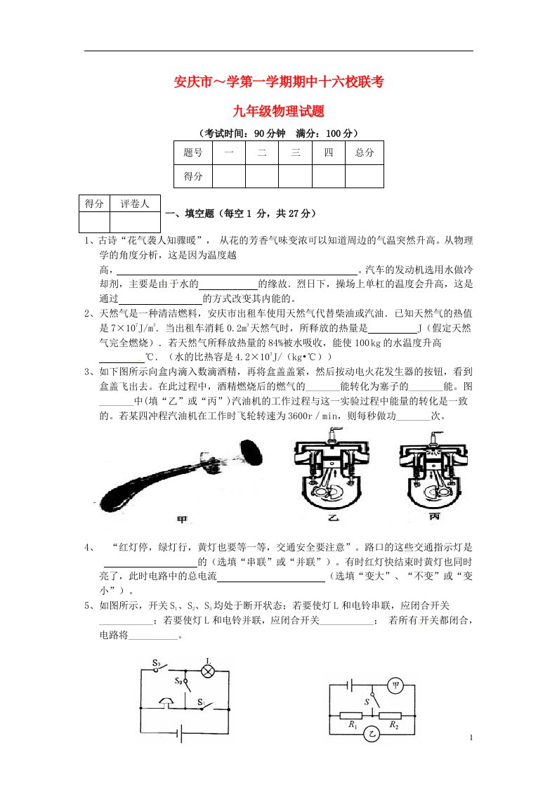 安徽省安庆市十六校九级物理上学期期中联考试题