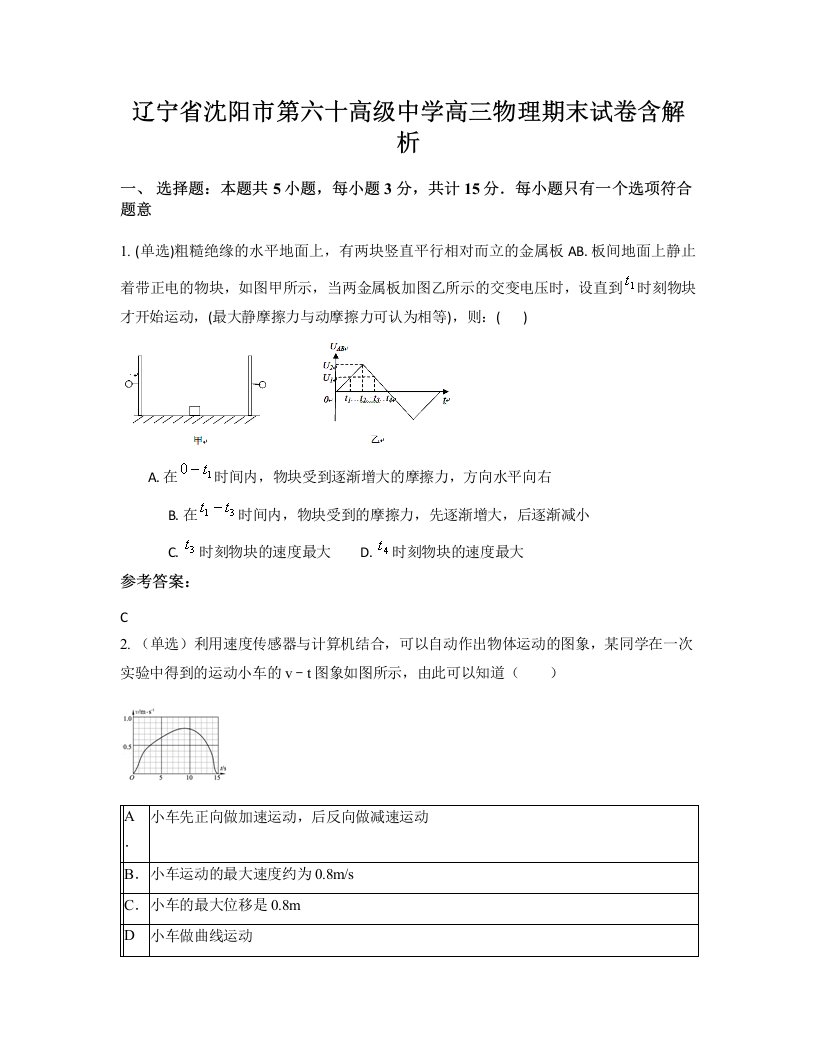 辽宁省沈阳市第六十高级中学高三物理期末试卷含解析