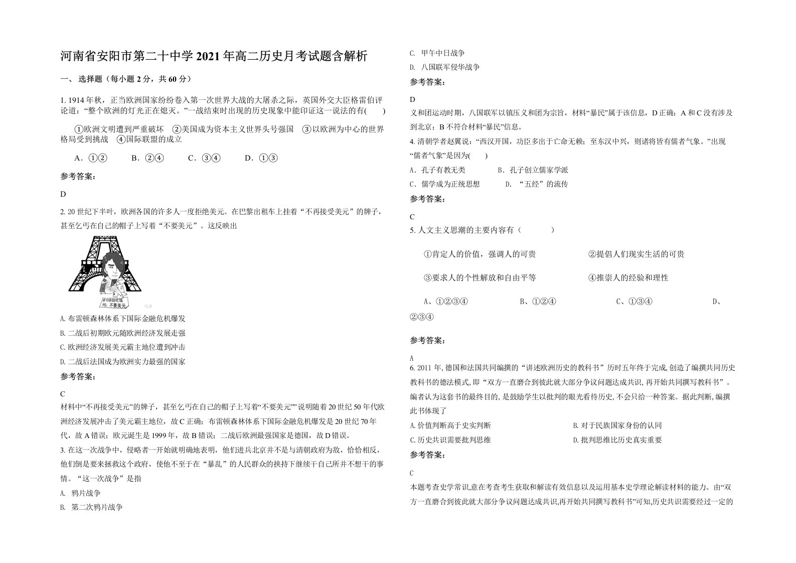 河南省安阳市第二十中学2021年高二历史月考试题含解析