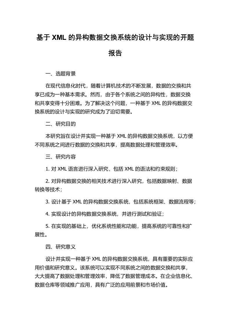 基于XML的异构数据交换系统的设计与实现的开题报告