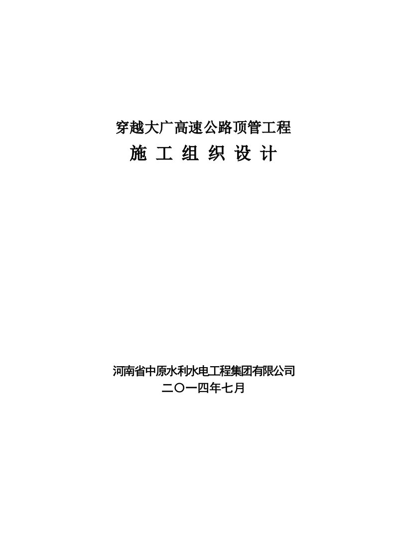 穿越大广高速公路顶管工程施工组织设计(顶管)