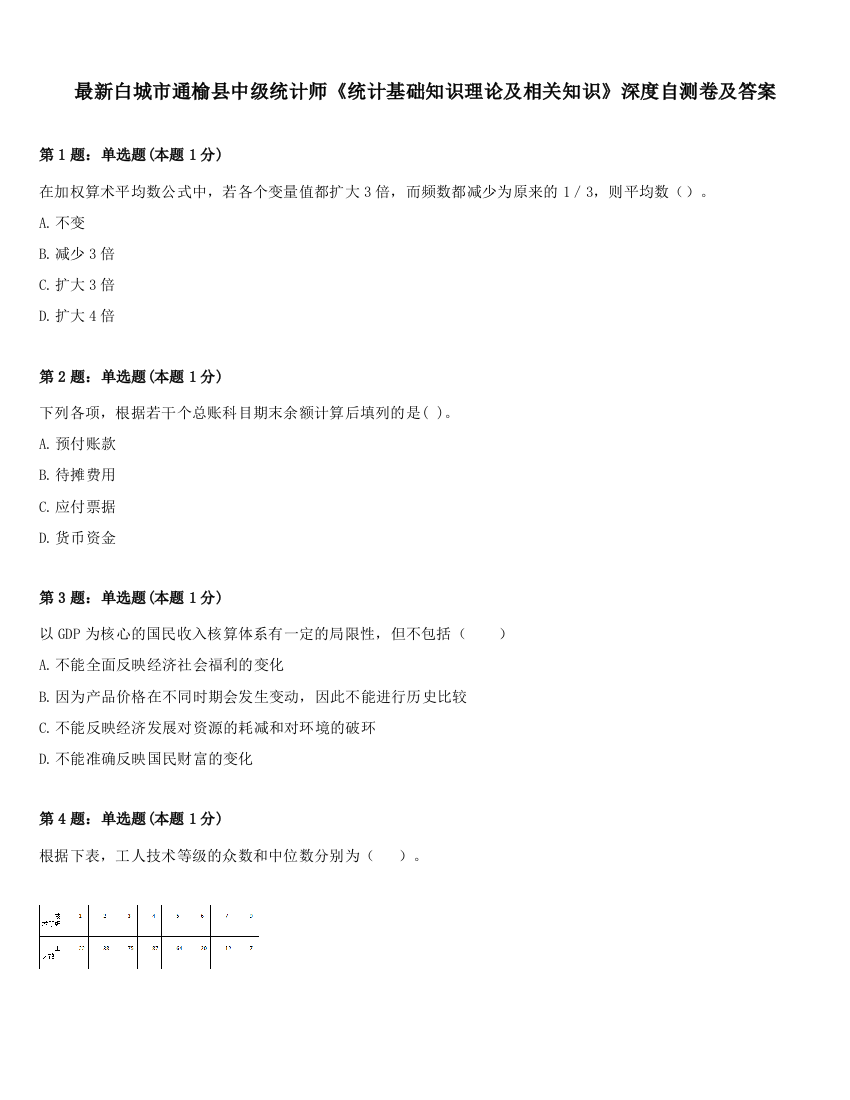 最新白城市通榆县中级统计师《统计基础知识理论及相关知识》深度自测卷及答案