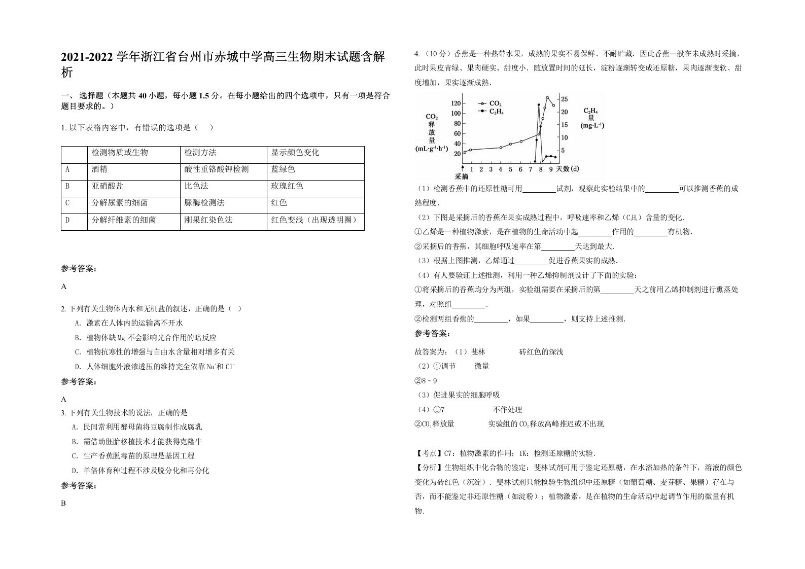 2021-2022学年浙江省台州市赤城中学高三生物期末试题含解析