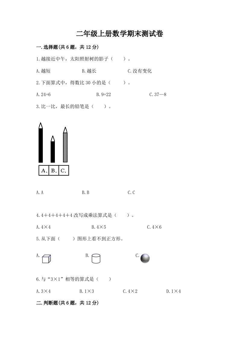 二年级上册数学期末测试卷【历年真题】