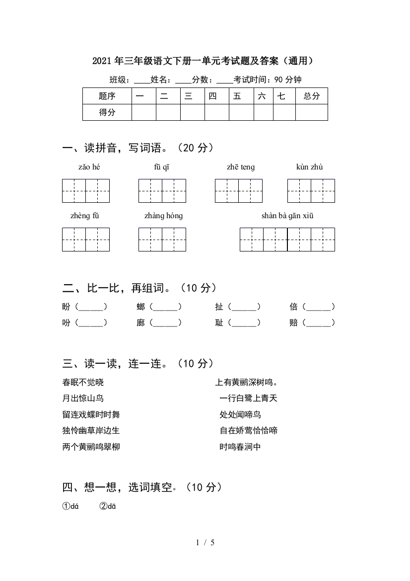 2021年三年级语文下册一单元考试题及答案(通用)