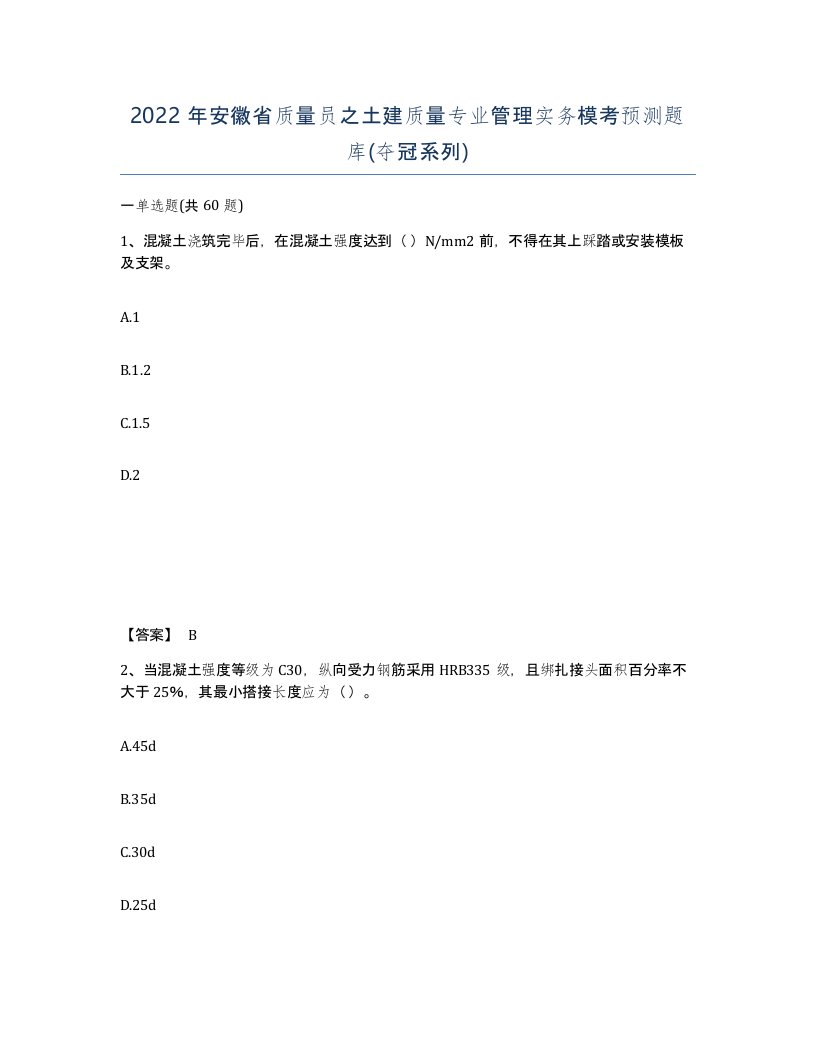 2022年安徽省质量员之土建质量专业管理实务模考预测题库