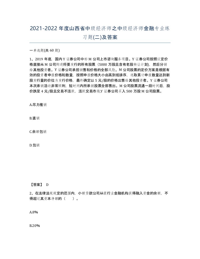 2021-2022年度山西省中级经济师之中级经济师金融专业练习题二及答案