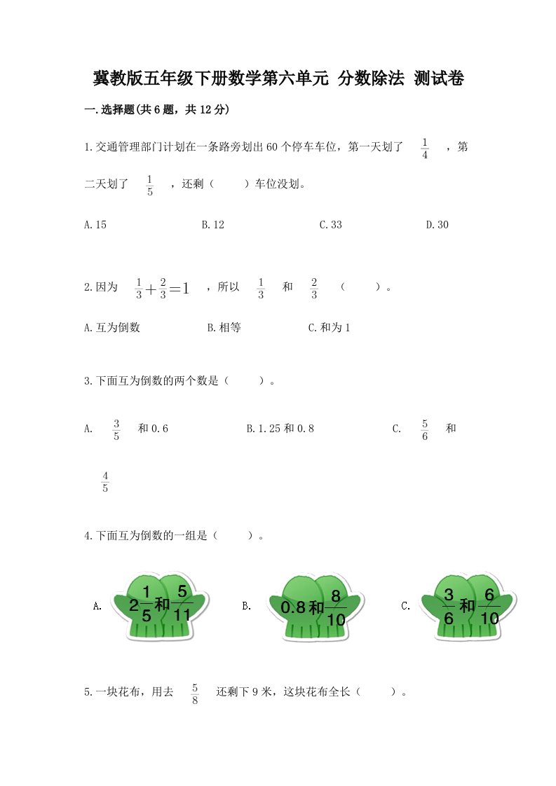 冀教版五年级下册数学第六单元