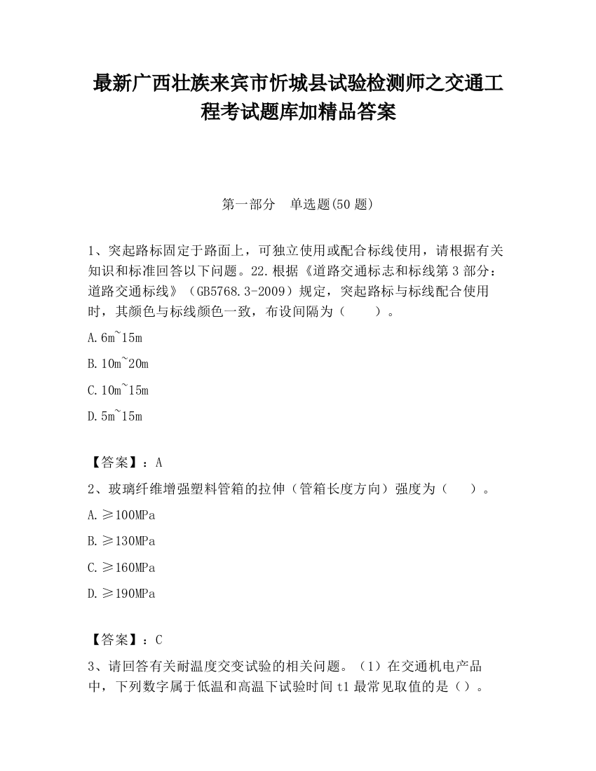 最新广西壮族来宾市忻城县试验检测师之交通工程考试题库加精品答案