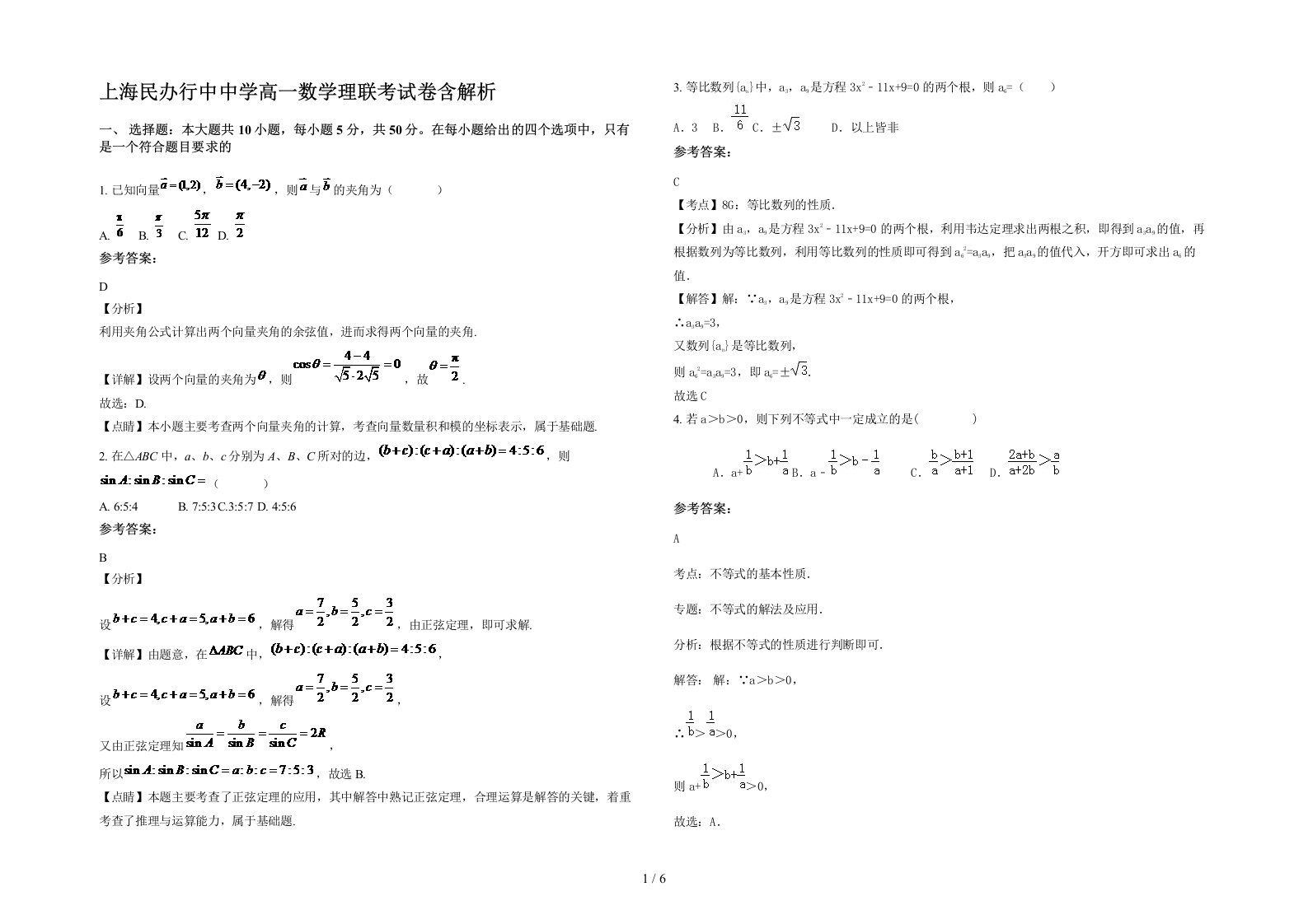 上海民办行中中学高一数学理联考试卷含解析