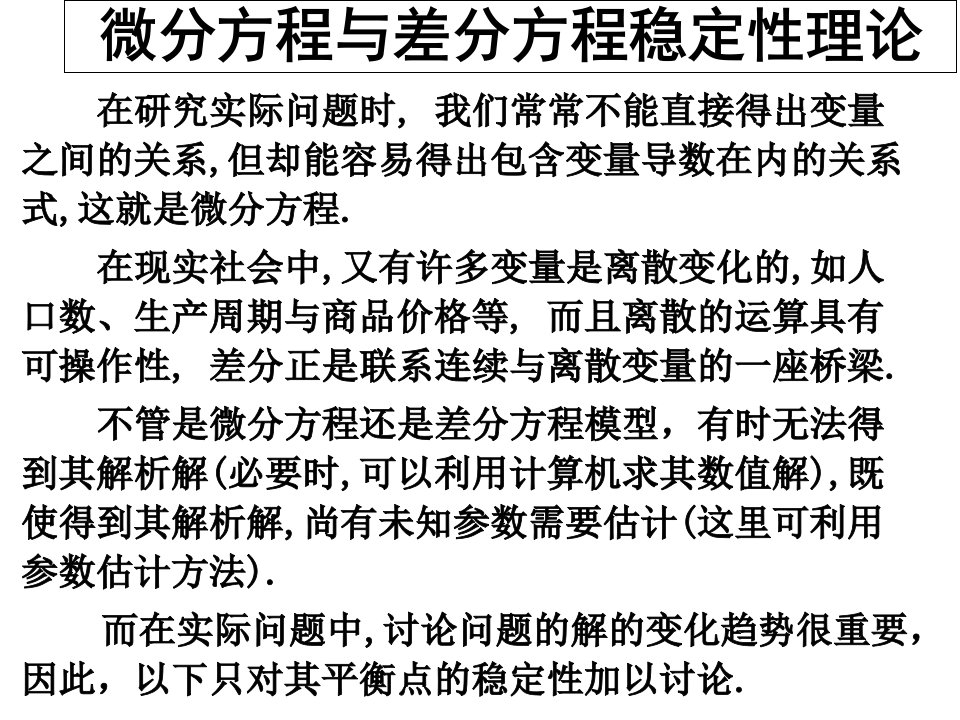 微分方程与差分方程稳定性