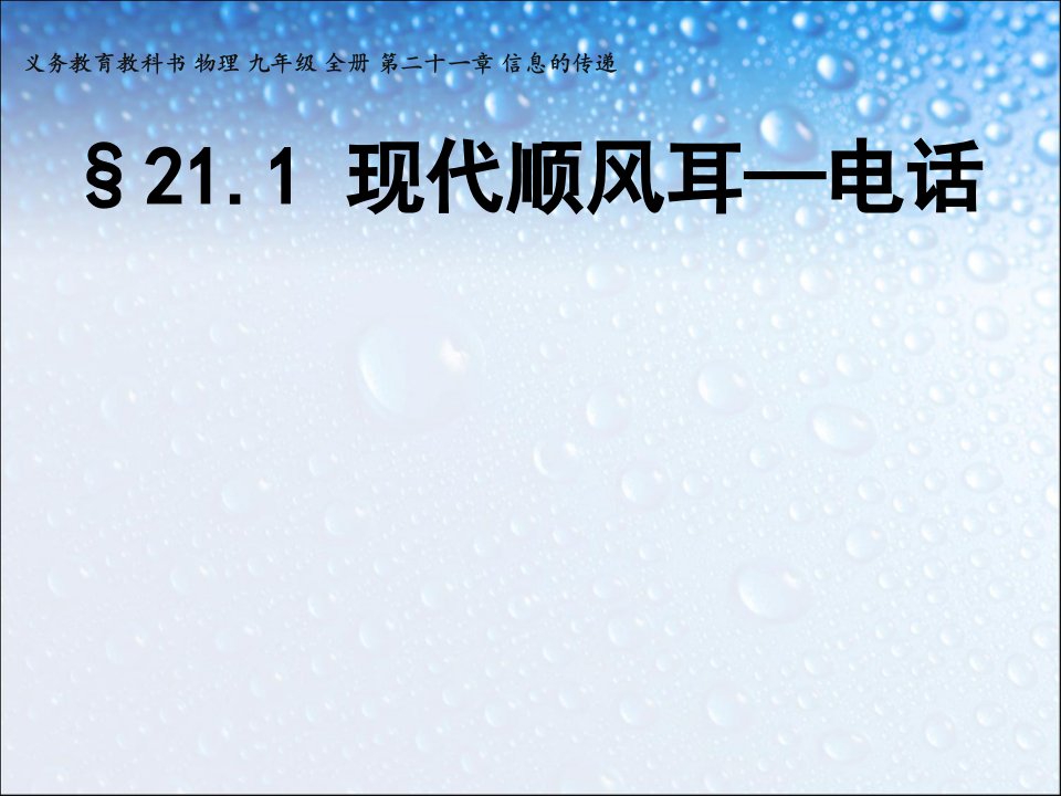 新人教版九年级物理全一册现代顺风耳-电话课件