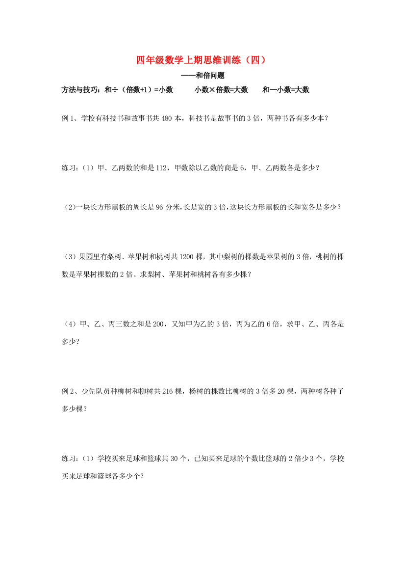 四年级数学上学期思维训练4（和倍问题）（无答案）