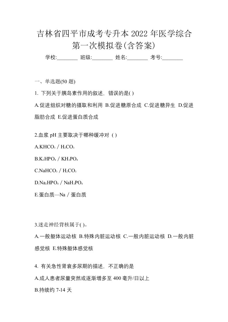 吉林省四平市成考专升本2022年医学综合第一次模拟卷含答案