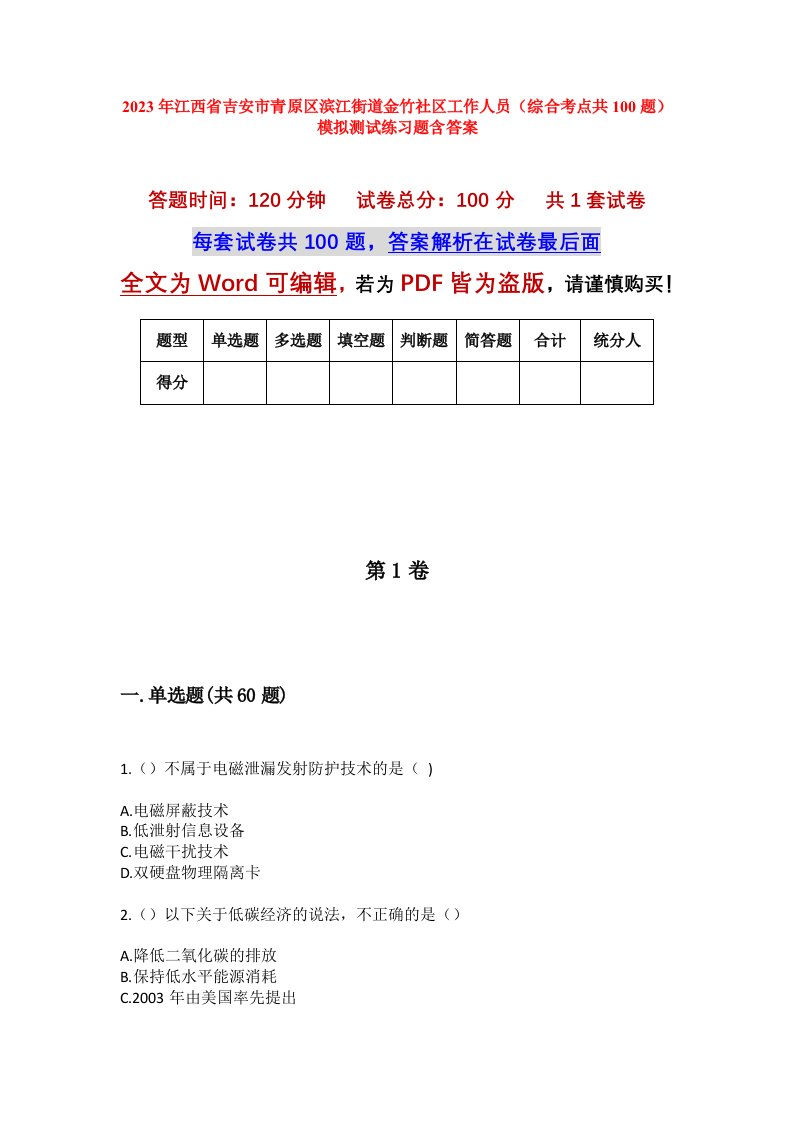 2023年江西省吉安市青原区滨江街道金竹社区工作人员综合考点共100题模拟测试练习题含答案