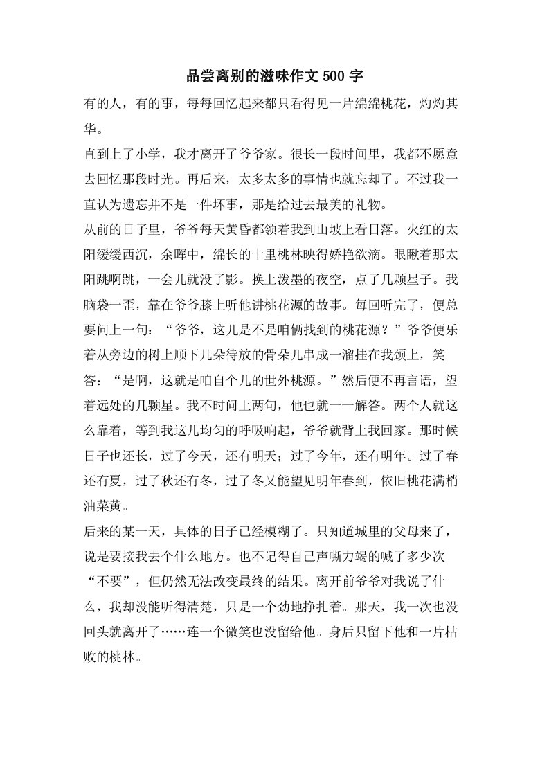 品尝离别的滋味作文500字