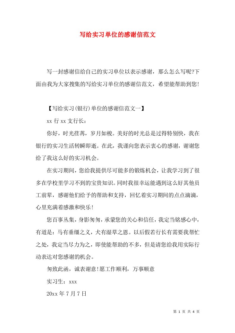 精选写给实习单位的感谢信范文