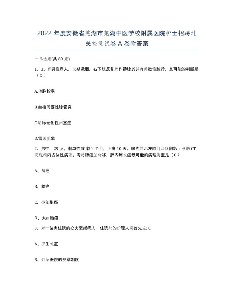 2022年度安徽省芜湖市芜湖中医学校附属医院护士招聘过关检测试卷A卷附答案