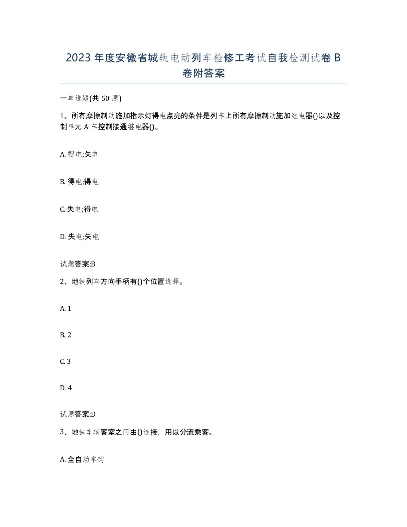 2023年度安徽省城轨电动列车检修工考试自我检测试卷B卷附答案