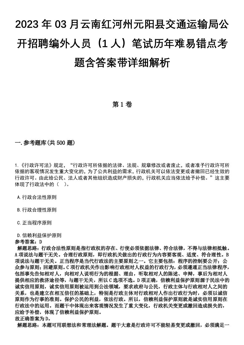 2023年03月云南红河州元阳县交通运输局公开招聘编外人员（1人）笔试历年难易错点考题含答案带详细解析