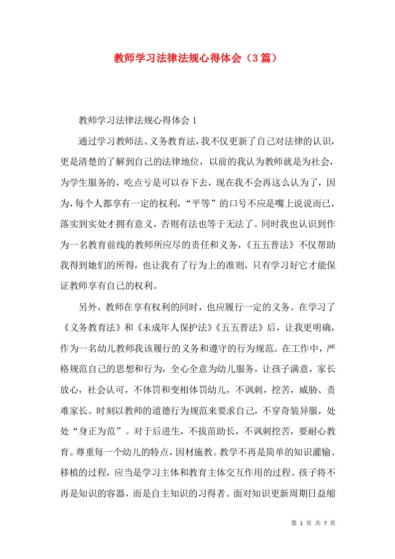 教师学习法律法规心得体会（3篇）