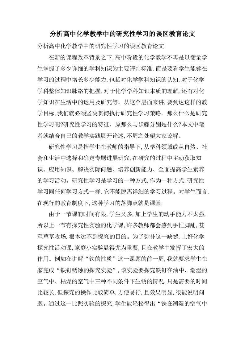 分析高中化学教学中的研究性学习的误区教育论文