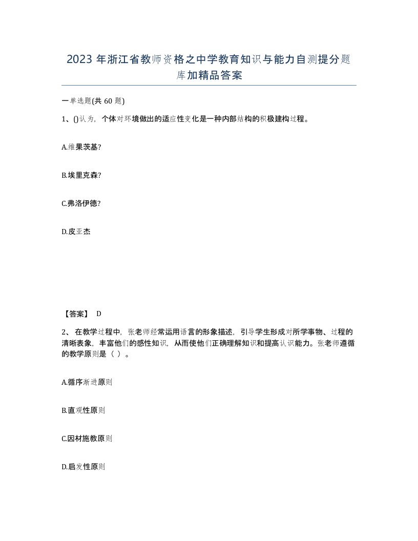 2023年浙江省教师资格之中学教育知识与能力自测提分题库加答案