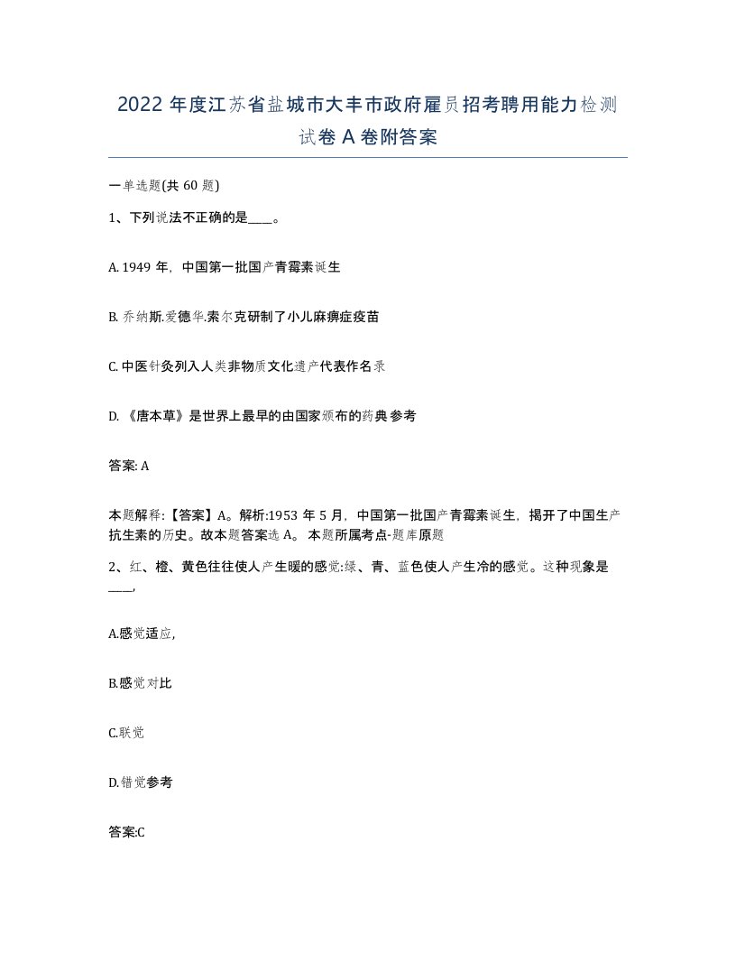 2022年度江苏省盐城市大丰市政府雇员招考聘用能力检测试卷A卷附答案