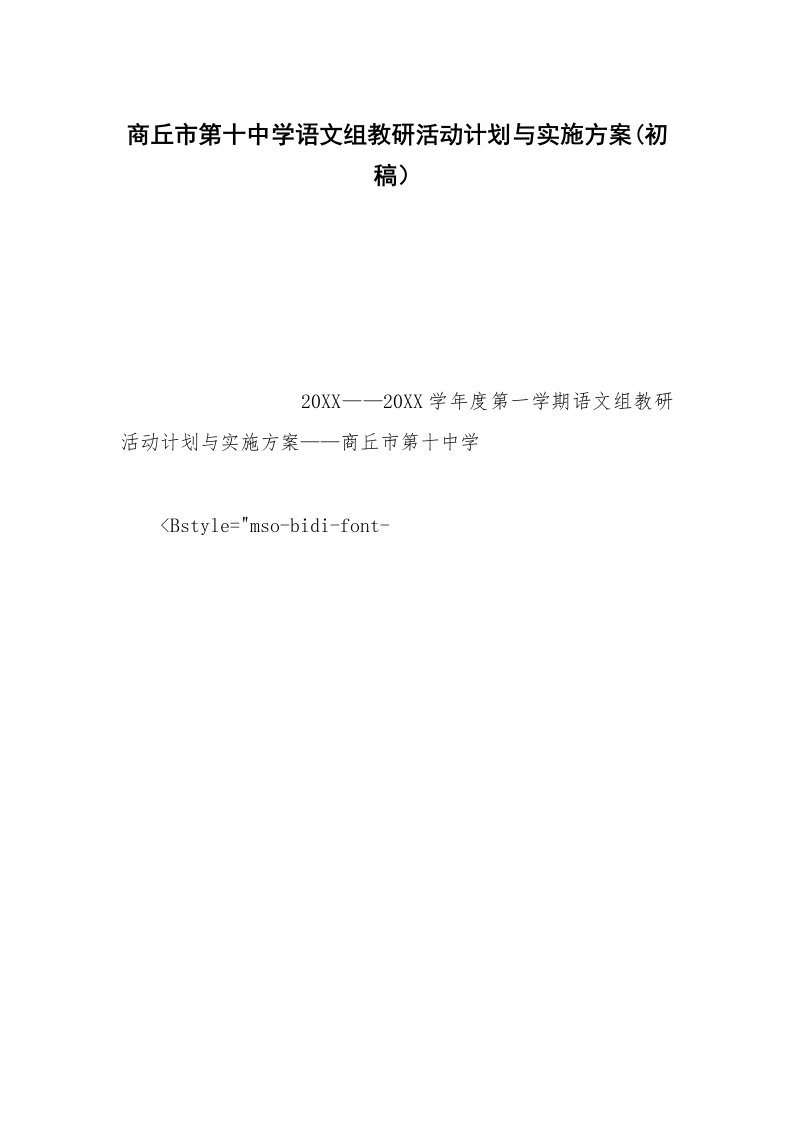 商丘市第十中学语文组教研活动计划与实施方案(初稿）