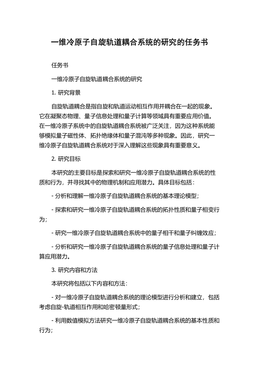 一维冷原子自旋轨道耦合系统的研究的任务书