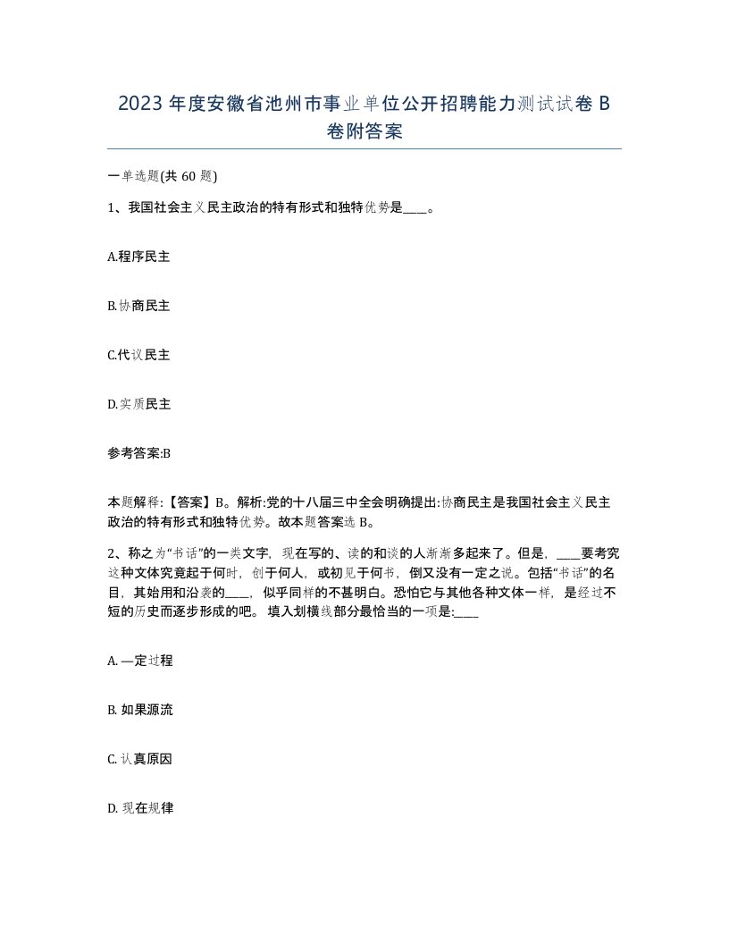 2023年度安徽省池州市事业单位公开招聘能力测试试卷B卷附答案