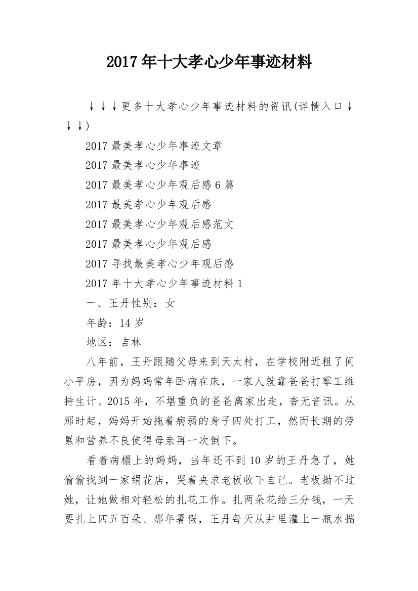 2017年十大孝心少年事迹材料