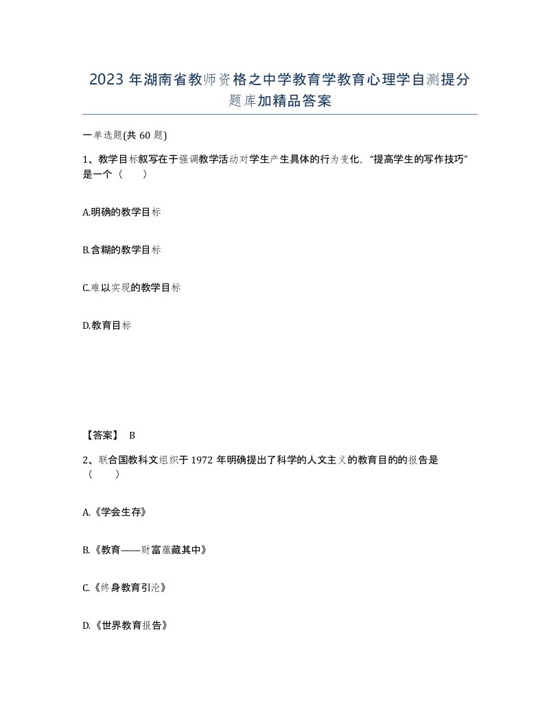 2023年湖南省教师资格之中学教育学教育心理学自测提分题库加答案