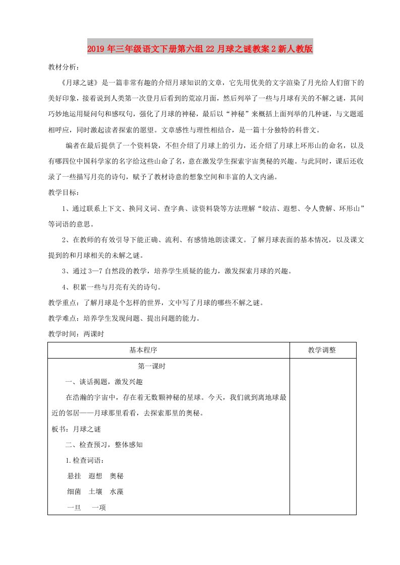 2019年三年级语文下册第六组22月球之谜教案2新人教版