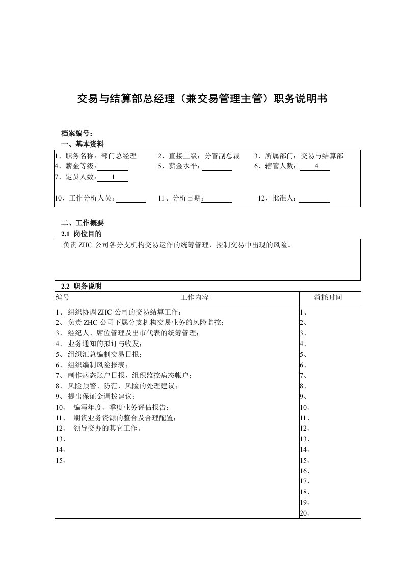 交易与结算部总经理职务说明书