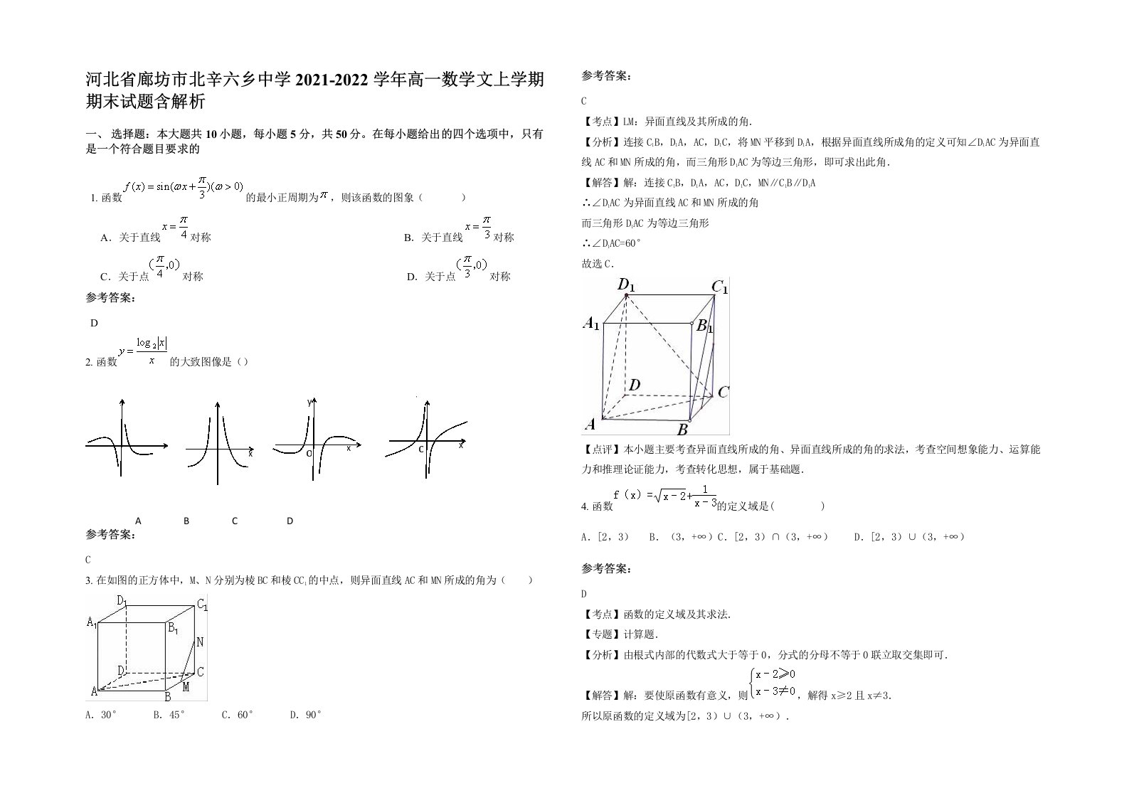 河北省廊坊市北辛六乡中学2021-2022学年高一数学文上学期期末试题含解析