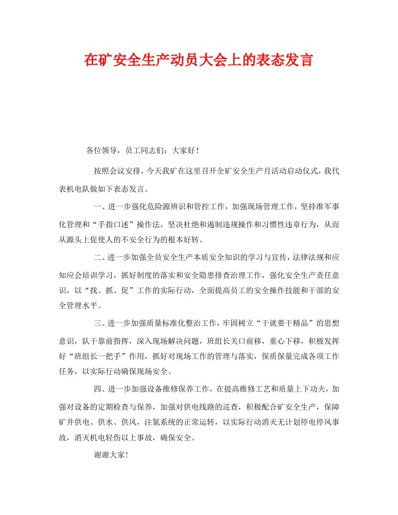 精编安全管理文档之在矿安全生产动员大会上的表态发言