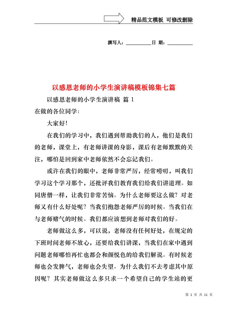 以感恩老师的小学生演讲稿模板锦集七篇