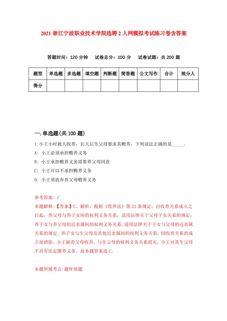 2021浙江宁波职业技术学院选聘2人网模拟考试练习卷含答案第9版