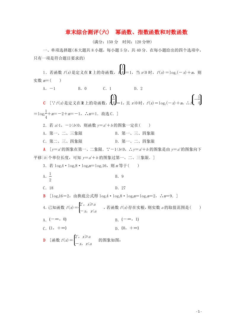 2020_2021学年新教材高中数学第6章幂函数指数函数和对数函数章末综合测评含解析苏教版必修第一册